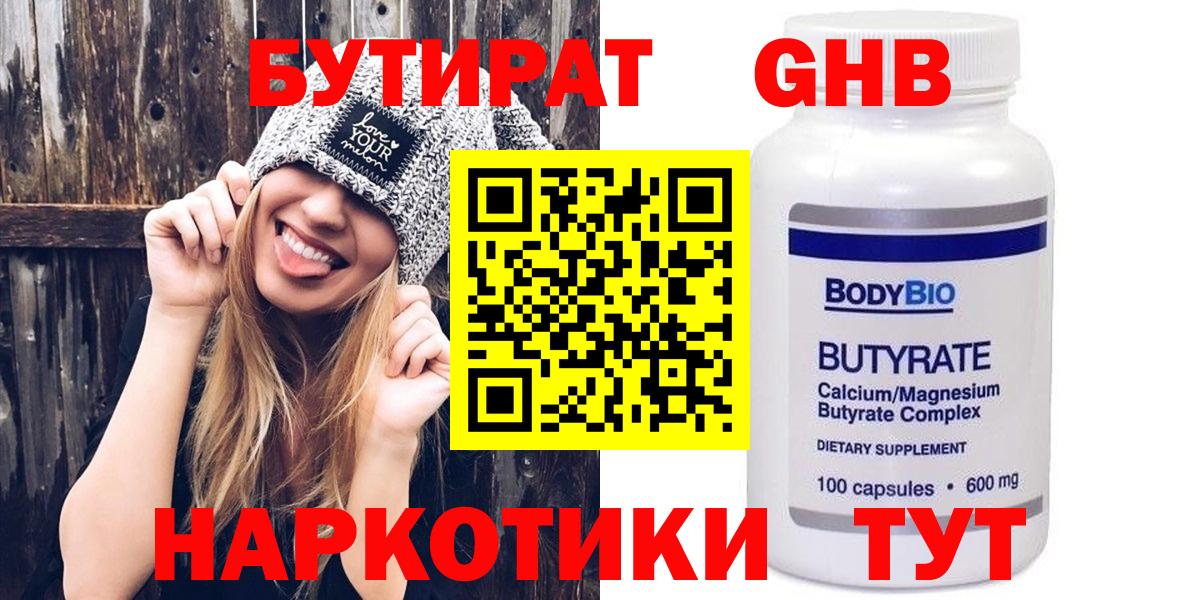 Бутират Butirat Белореченск