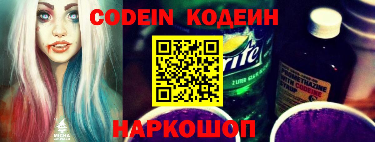 Codein напиток Lean (лин) Белореченск