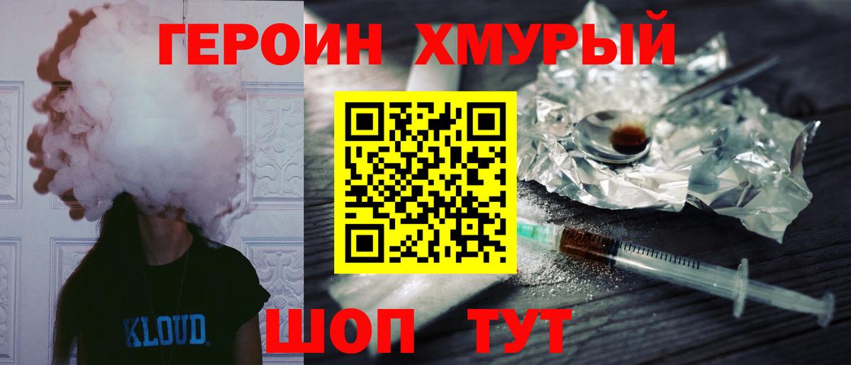 ГЕРОИН хмурый Белореченск